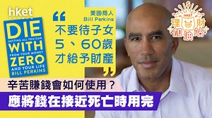 分配財產不要等百年歸老  《Die with Zero》作者︰「死後金錢毫無價值，趁子女年輕時給予財產」