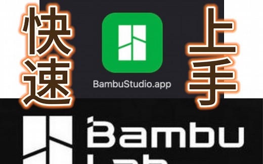 快速上手拓竹3D打印机！！【拓竹X1】3D打印机及【Bambu Studio】切片软件简要使用方法