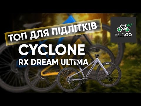 CYCLONE для дітей та підлітків DREAM | ULTIMA | RX