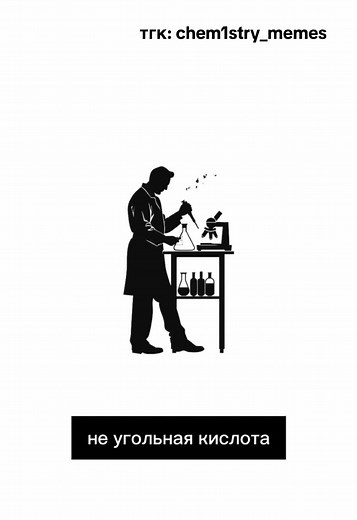 Лучшие мемы о химии для студентов и любителей