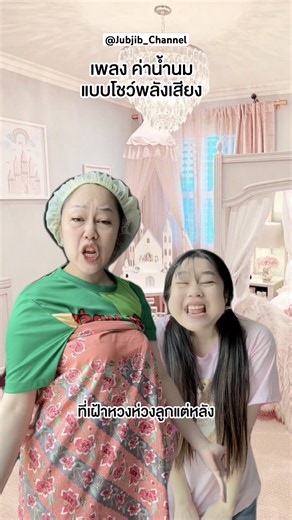 เพลง ค่าน้ำนม แบบโชว์พลังเสียง (เพี้ยน) #jubjibchannel #pov #คนไทยเป็นคนตลก