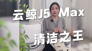 云鲸J5Max又整新花样？先别着急买！这次又做了哪些升级呢？