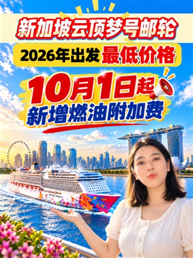 🚢 注意！今年准备坐云顶梦号的朋友看过来！🔥 10月1日起，新加坡出发航线将新增燃油附加费！#88472832 最后7天，云顶梦号第2/3/4位船票仅S$10 一张船票直接搞定海上小度假： ✅ 邮轮住宿 ✅ 一日多餐 ✅ 船上娱乐设施 ✅ 精彩表演及活动 ✅ 可下船出国玩 #新加坡出发#云顶梦号#GentingDream#新加坡邮轮#邮轮旅游#马六甲#周末旅行#新加坡周边游#邮轮优惠#番薯游