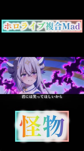 【ホロライブ複合Mad】怪物 #hololive #hololiveenglish #ホロライブmad #ホロライブ #複合mad