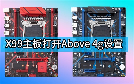 华南金牌x99主板打开Above 4g设置教程
