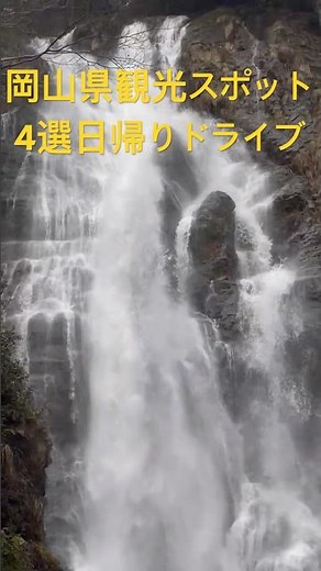 Four recommended tourist spots in Okayama Prefecture #powerspot #shrine #waterfall #limestonecave...