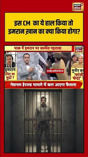 इस CM का ये हाल किया तो इमरान ख़ान का क्या किया होगा? | Imran Khan Death | Aman Chopra