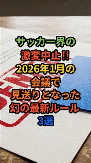 【幻】サッカーが別競技に！？2026年1月に「導入見送り」となった最新ルール3選#サッカー #新ルール #オフサイド #FIFA #サッカー解説 #2026
