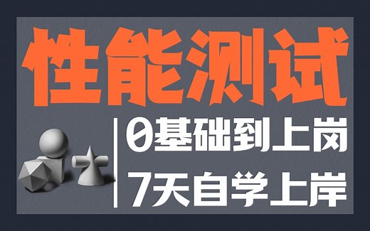 2025年最新版Jmeter性能测试完整版教程，从基础到高阶3天速通，零基础也能快速掌握！通俗易懂干就完事！！| jmeter性能测试实战