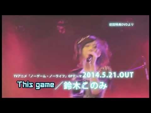 鈴木このみ「This game」PV(TVサイズ)