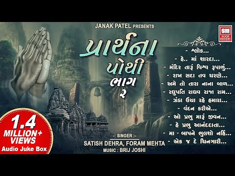 Prarthana Pothi (Part 2) | પ્રાર્થના પોથી | Top Prayers in Gujarati | Gujarati Prarthna Geet