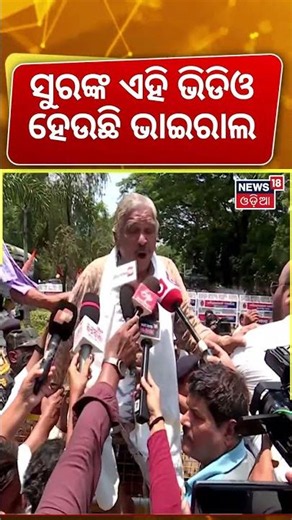 ସୁରଙ୍କ ଏହି ଭିଡିଓ ହେଉଛି ଭାଇରାଲ ...Suresh Routray | Balianta Case Protest | Congress Gheraos CP Office