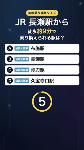 JR長瀬駅から徒歩約9分で乗り換えできる駅は？【徒歩乗り換えクイズ】 #乗換案内 #鉄道 #乗換え