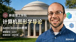 【麻省理工学院】计算机图形学导论【全22讲已完结，2021版-双语字幕】
