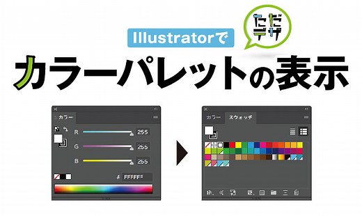 【Illustratorでカラーパレットを表示!】スウォッチの使い方 — ただデザ