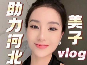 美子S.Meizy助力河北 尽绵薄之力 渡难关。#捐赠物资 @DOU 小助手