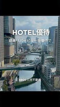 【株主優待生活】三井不動産の優待でホテルステ #株主優待 #日本株 #nisa #shorts