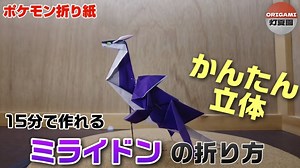 15分で作れる！かんたん立体！ミライドン【ポケモン折り紙】ORIGAMI灯夏園 Pokemon origami – 灯夏園伝承&創作折り紙