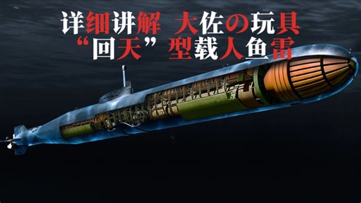 【国语 】详细讲解 大佐の玩具，“回天”型载人鱼雷