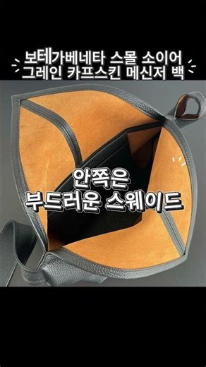 보테가베네타 스몰 소이어 그레인 카프스킨 메신저 백 #보테가메신저백