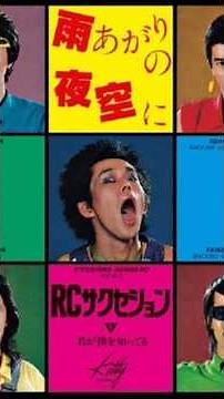 雨上がりの夜空に RCサクセション1980 #ショート #昭和 #忌野清志郎
