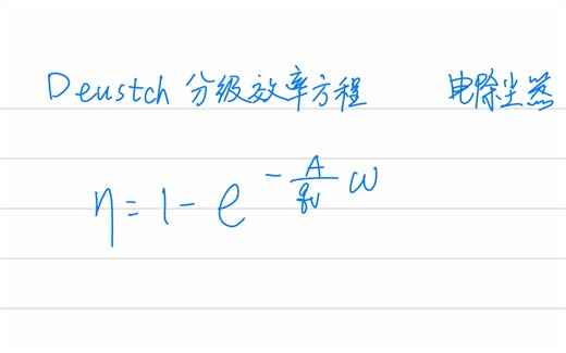 【大气污染控制工程】Deustch分级效率方程讲解
