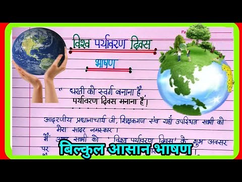 विश्व पर्यावरण दिवस पर भाषण|vishwa paryavaran Diwas par bhashan|Environment day speech in Hindi