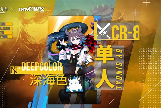 【单四星CR-8】单四星都能过，你连杰斯顿都不如！