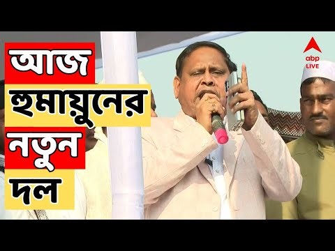 Humayun Kabir LIVE | ছাব্বিশের আগে তৃণমূলকে চ্যালেঞ্জ, আজ হুমায়ুনের দল ঘোষণা