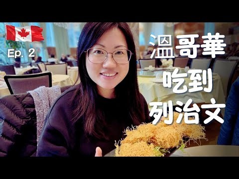 【加西之旅🇨🇦】Ep.2 溫哥華飲茶比香港好？人氣市中心百年老字號海鮮餐廳｜列治文人氣茶餐廳有幾好食？港式蛋糕店值得試嗎？ （中文字幕）