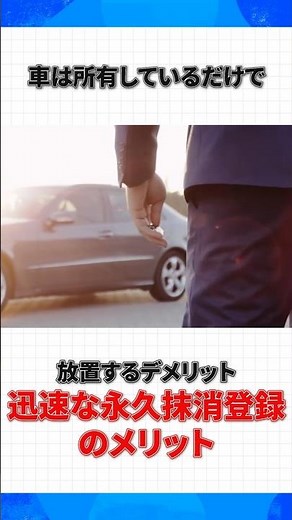廃車手続きは早いほどお得！3月までにやるべき理由とは？ #車の維持費 #永久抹消登録 #廃車 #節約 #車の豆知識
