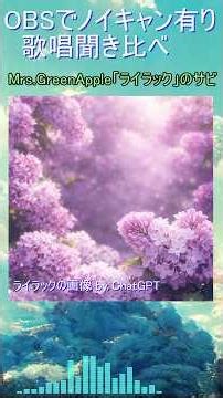 OBSで使えるノイズ除去でライラックを聞き比べてみた （うるしぃ） #歌ってみた #ノイズ除去