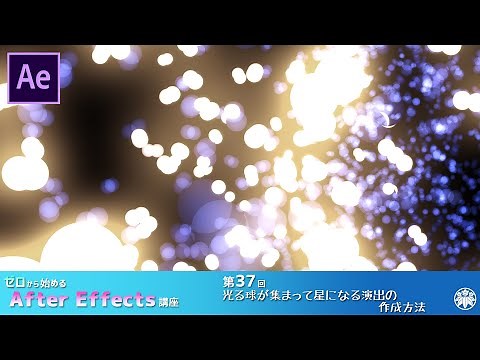 【After Effects】AE講座 第37回 光る球が集まって星になる演出の作成方法
