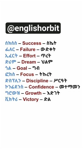 learn success and failure English words with Amharic translation #english #spoken #shorts