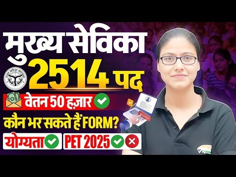 Mukhya Sevika New Vacancy 2026 | PET 2025, Eligibility, UP Mukhya Sevika Selection Process Gargi Mam
