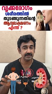 വൃക്കരോഗം ശരീരത്തിൽ തുടങ്ങുന്നതിന്റെ ആദ്യലക്ഷണം എന്ത് ? | Dr.Rajesh Kumar Homeopathic Physician