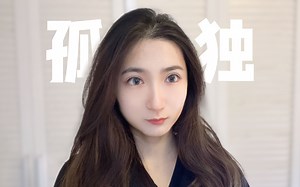 如果你感到孤独，你该怎么办？｜孤单的人