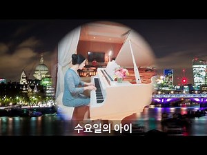 수요일의 아이 (Piano) Wednesday's Child