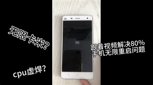 一个视频，解决80%旧手机无限重启问题
