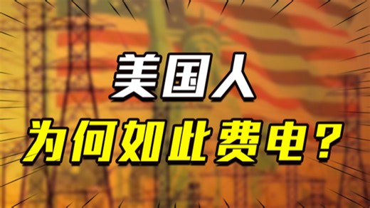 美国人均耗电量371度，足足是中国的5倍，为啥用电量这么大？