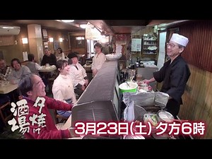 3/23(土)夕方6時「夕焼け酒場」酒場の激戦区で老舗酒場を守るご主人の絶品料理に舌鼓！豊島区池袋「大衆割烹まるさん」