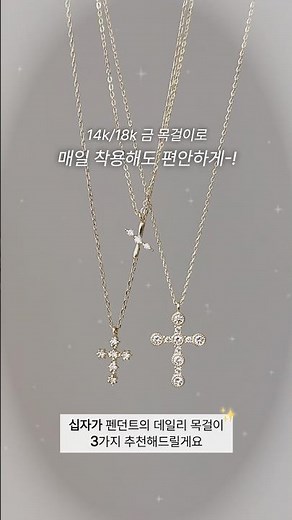 내추럴한 고급스러움, 스타일리시하게 포인트주기 좋은 십자가 목걸이 3가지 추천✝️ #14k목걸이 #데일리목걸이 #여자금목걸이 #십자가목걸이 #목걸이선물 #기념일선물 #여자친구선물