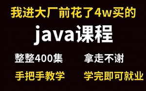 将自己进大厂前花4W买的Java全套教程，整整400集，现在拿出来分享给大家，手把手教学，零基础入门_Java入门_Java基础_JAVA_Java项目