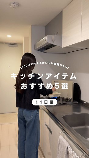 ↑【11日目/100日】100日で叶えるオシャレ部屋づくり🎧 こんにちは、なのです🐰 1人暮らしで買ってよかったキッチンアイテムをまとめてみました🍽️ ̖́- 商品詳細は楽天ROOMに載せてます！ 私のプロフィールの楽天ROOMから気になるもの検索してみてください🌷 🔍蛇口ヘッド 🔍水切りトレー 🔍排水口ゴミ受け 🔍フライパン 楽天ではないもの⇩ カトラリーケース：3coins キッチンDIYをしようかと計画中💭 オシャレなキッチンにして料理モチベもっと上げたい🙂‍↕️ 【次回】 オシャレなシンク周りのアイテム フォローして待っててね🐾 → @nano_room_87 ーーーーーーーーーーーーーー このアカウントでは、 ▷ オシャレ部屋完成までのリアル ▷暮らしを彩るインテリア・アイテム紹介 について発信しています🤍 ーーーーーーーーーーーーーー #暮らし #部屋作り#一人暮らし #キッチンアイテム #インテリア