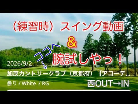 ひとりゴルフ加茂CC西コースに向けた練習＆結果スコア