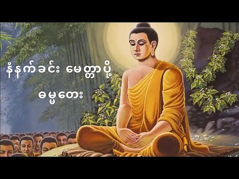 နံနက်ခင်း မေတ္တာပို့ ဓမ္မတေး (Myittar Poe)