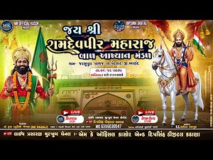 Ramdevpir Maharaj Nu Akhiyan Padaj ||જય શ્રીરામદેવજી બાળ આખ્યાન જરસુપુરા પાળજ l Ramdevpir Nu Akhiyan