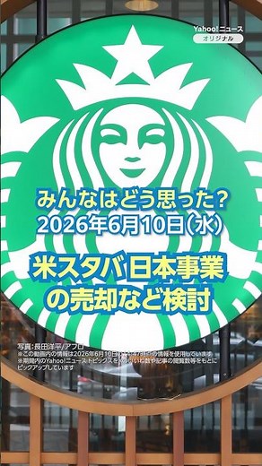 [What do you think?] Starbucks considering sale of Japan business