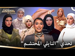 تصاميم ولا اروع تحدي النايلي المحتشم | برنامج Project Runway الحلقة 6