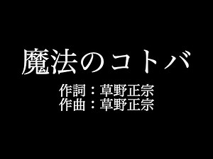 スピッツ 【魔法のコトバ】歌詞付き full カラオケ練習用 メロディあり【夢見るカラオケ制作人】
